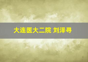 大连医大二院 刘泽寻